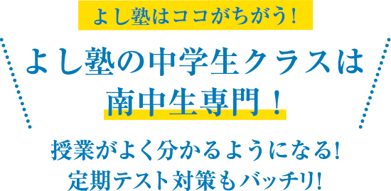 よし塾のクラスは、南中生専門！
