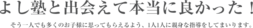 よし塾と出会えて本当によかった！