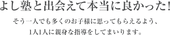 よし塾と出会えて本当によかった！