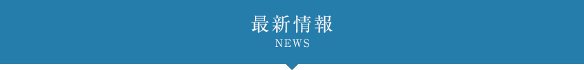 最新情報