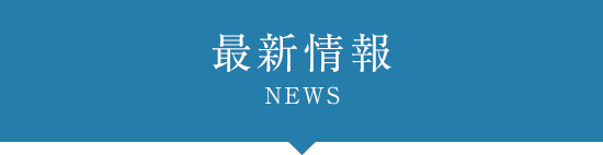 最新情報