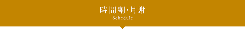 時間割・月謝