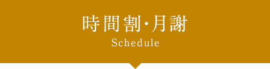 時間割・月謝