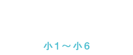 小学生コース